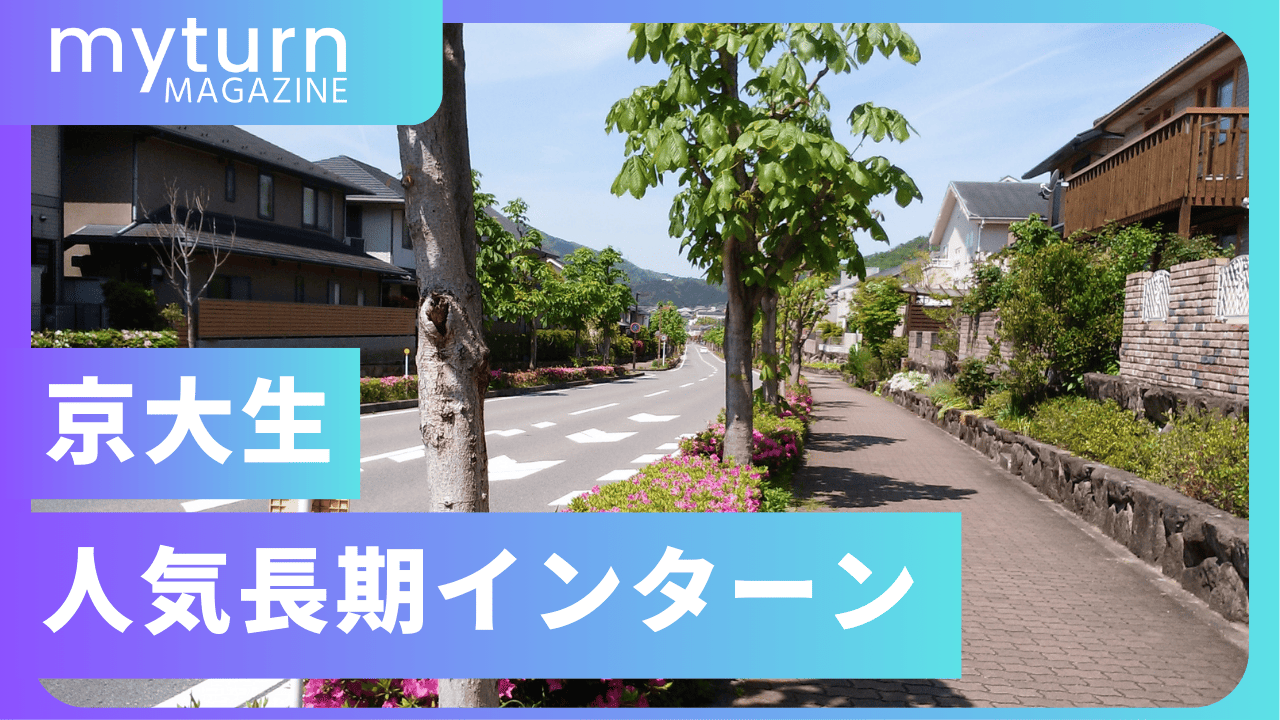 京大生におすすめの長期インターン