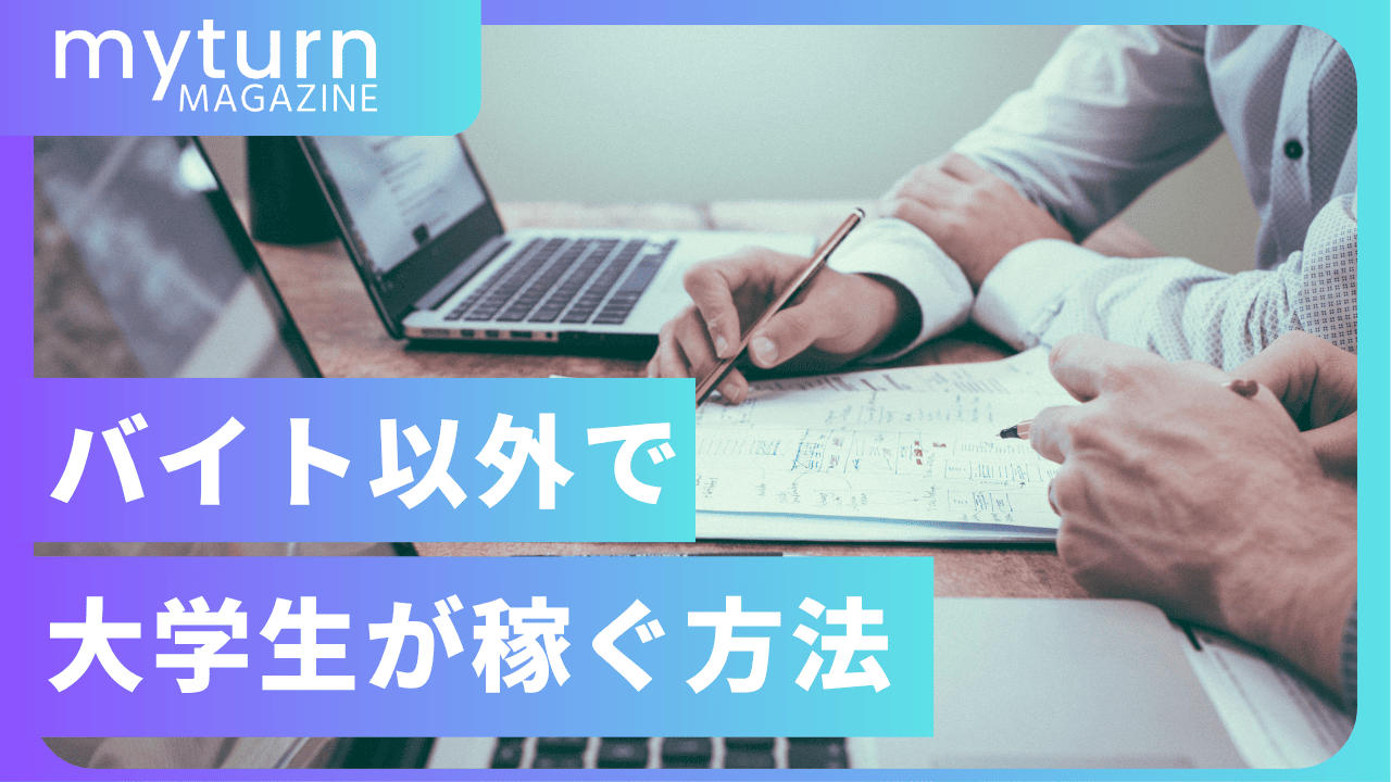 大学生がバイト以外で稼ぐ方法