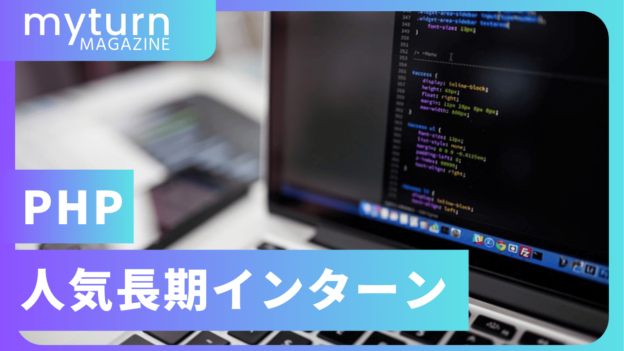 PHPインターン