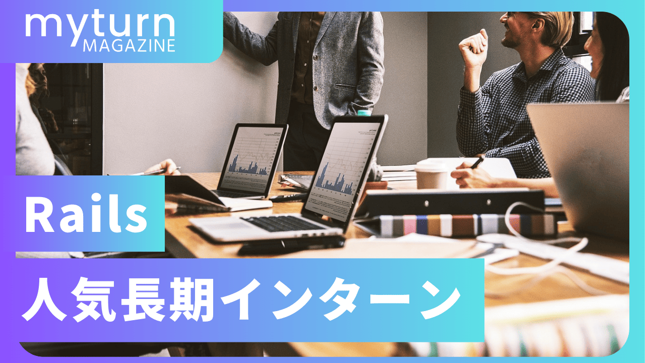 Railsインターン