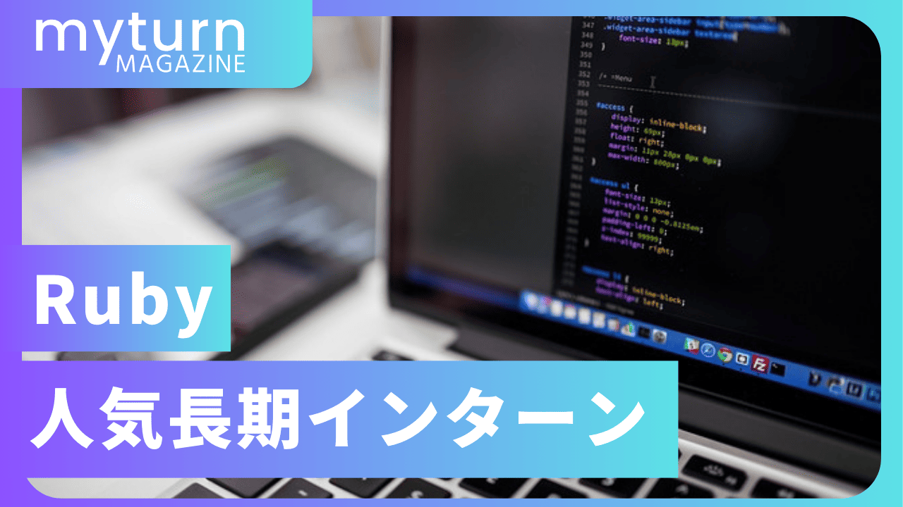 Rubyインターン