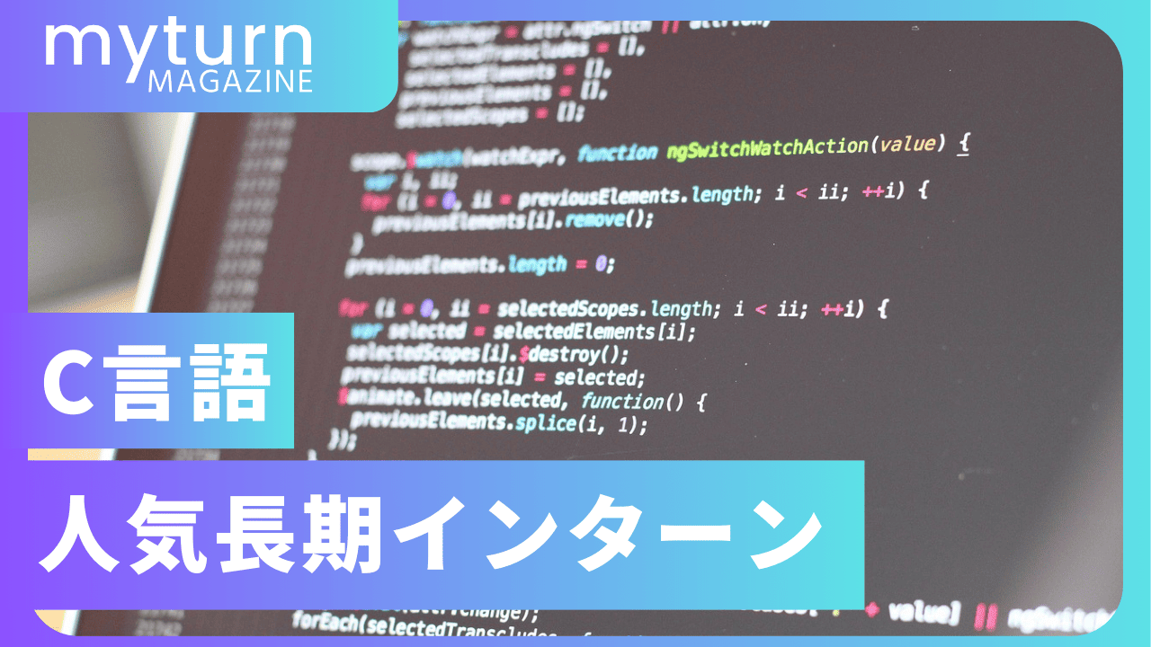 C言語インターン