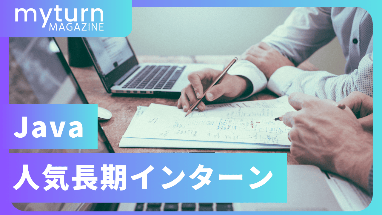 Javaインターン