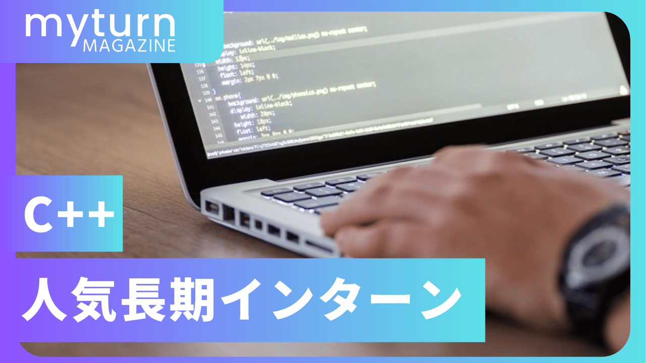 C++インターン