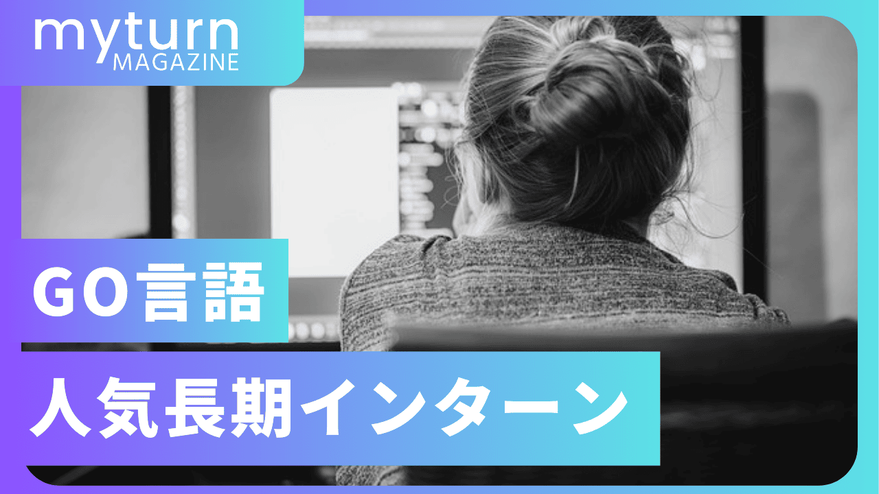 GO言語インターン