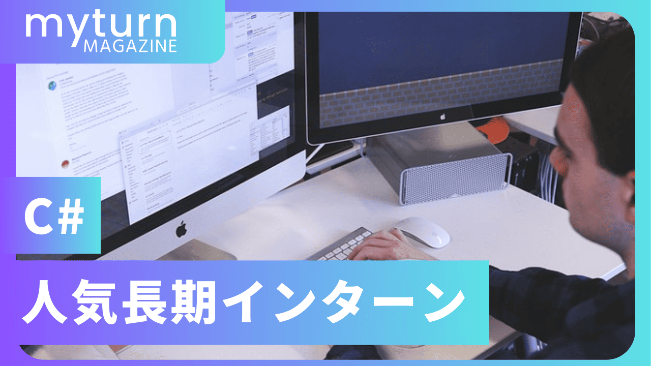 C#インターン