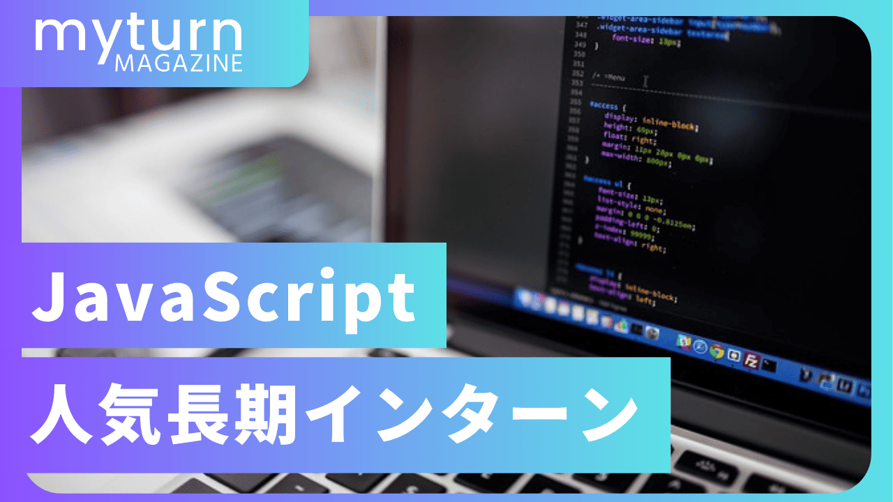 JavaScriptインターン